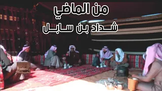 برنامج من الماضي | ضيف الحلقة ( شداد بن سابل )