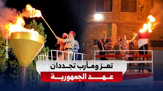 Loud September Anniversary Celebrations in Taiz and Marib: A Bloody Popular Referendum on Freedom