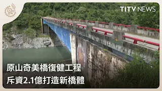 Yuan Shan Qimei Bridge Reconstruction Project: A $210 Million New Bridge｜Daily Hot News｜Indigenou...
