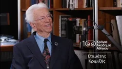 3. Σταμάτης Κριμιζής | 100 Χρόνια Ακαδημία Αθηνών