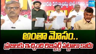 అంతా మోసం..ప్రజలకు ఇచ్చింది రిజిస్టర్డ్ పట్టాలు కాదు | CPM Babu Rao About Babu Cunning Plans |