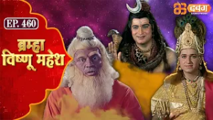 Bramha Vishnu Mahesh | ब्रह्मा विष्णु महेश | Dabangg TV | Ep 460