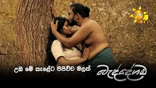 උඹ මේ කැළේට පිපිච්ච මලක් | Beddegama - බැද්දේගම