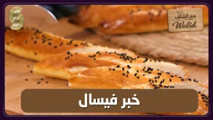 مع الشاف وليد 10 خبز فيسال
