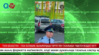 ТАЗА ҚАЗАҚСТАН – ТАЗА БОЛАШАҚ ҚЫЗЫЛОРДАДА ТӘРТІП ПЕН ТАЗАЛЫҚҚА ҮНДЕГЕН КЕЗДЕСУ ӨТТІ