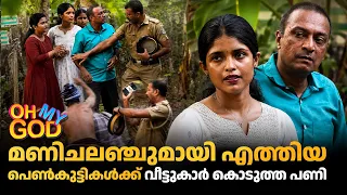 മണിചലഞ്ചുമായി എത്തിയ പെൺകുട്ടികൾക്ക് വീട്ടുകാർ കൊടുത്ത പണി | #OhMyGod | EP 520
