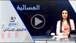 محمد العالم - هناك ضبابية كبيرة حيال جولة المفاوضات خصوصاً أن المحادثات اقتصرت على الملف النووي فقط