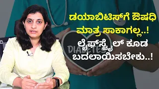ಡಯಾಬಿಟಿಸ್‌ಗೆ ಔಷಧಿ ಮಾತ್ರ ಸಾಕಾಗಲ್ಲ..! ಲೈಫ್‌ಸ್ಟೈಲ್ ಕೂಡ ಬದಲಾಯಿಸಬೇಕು..! | NUTRITION AND DIABETES