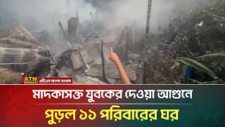 লক্ষ্মীপুরে মা*দ*কা*স*ক্ত যুবকের দেওয়া আ*গু*নে পু*ড়*ল ১১ পরিবারের ঘর | Lakshmipur | ATN Bangla News