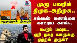 Maduranthakam | முழு பவரில் திமுக-அதிமுக.. கூடும் மவுசு.. மதுராந்தகம் யாருக்கு..?