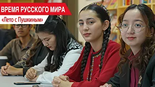 "Russian World Time": Summer with Pushkin