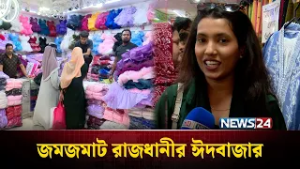 ঈদকে ঘিরে রাজধানীর বাজারে ভিড় | NEWS24