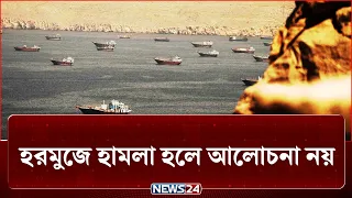 ইরানের বিরুদ্ধে চূড়ান্ত পদক্ষেপ নিতে প্রস্তুত যুক্তরাষ্ট্র | Iran | US | NEWS24