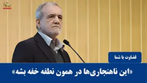 دغدغه پزشکیان برای سلامت نیروهای سرکوب