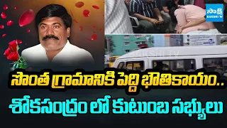 Emotional Scenes as Peddi Sudharshan Reddy's Body Reaches Hometown | Sakshi Tv