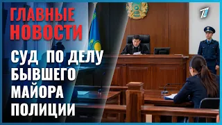 В Караганде начался суд  по делу бывшего майора полиции после гибели 23-летней девушки