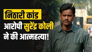 Nithari Case के आरोपी Surinder Koli की हरिद्वार में मौत, आत्महत्या की आशंका!