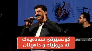 کۆنسێرتی سەدەیەک لە میوزیک و داهێنان