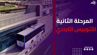رضا سعفان نستهدف 120 ألف مواطن مع دخول المرحلة الثانية الأتوبيس الترددي