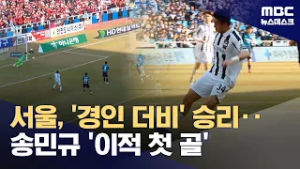 '월드컵의 해' K리그 개막‥서울, '경인 더비' 2대1 승리 (2026.02.28/뉴스데스크/MBC)