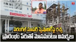 Warangal Super Speciality Hospital Delay | Congress Govt Faces Questions Over Inauguration Claims