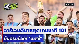 อาร์เจนตินาหยุดเกมนาที 10! ยืนปรบมือให้ "เมสซี่" | ขอบสนามคอข่าวคอบอล | 4 ก.ย. 69 | NationTV22