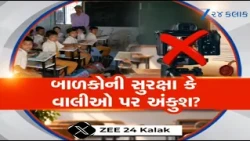 શાળામાં હવે મંજૂરી વગર No Entry! Video ઉતારશો તો થશે કાર્યવાહી, સરકારના પરિપત્રનો ભારે વિરોધ