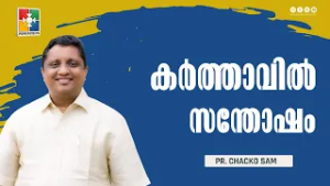 കർത്താവിൽ സന്തോഷം | Pr. Chacko Sam | 7 Days Fasting Prayer | Powervision TV