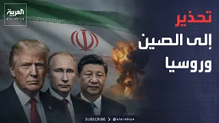 Over Iran.. Trump warns China and Russia