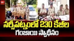 నర్సీపట్నంలో 230 కేజీల గంజాయి స్వాధీనం | 230 kg of ganja seized in Narsipatnam | 99TV