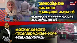 `വയോധികയെ കൊന്നത് മൂക്കുത്തി കവരാൻ' പാലക്കാട്ടെ അരുംകൊലയുടെ ചുരുളഴിയുമ്പോൾ |Palakkad Murder Case