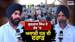 Gulzar Singh ਦੇ ਹੱਕ 'ਚ Akali Dal ਦੀ ਦਹਾੜ ਵੱਡਾ ਇਕੱਠ ਕਰਕੇ ਪਰਿਵਾਰ ਲਈ ਮੰਗਿਆ ਇਨਸਾਫ਼ | Punjabi News