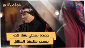 حمدة تعطي رشه كف بسبب طلبها الطلاق من شاهين بسبب خيانته #دروب_المرجلة3