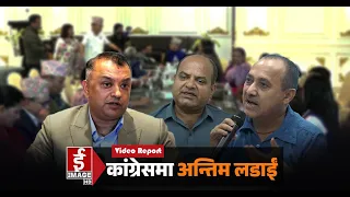 नेपाली कांग्रेसभित्रको आन्तरिक विवाद अब निर्णायक मोडमा