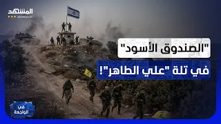 من "علي الطاهر" لجبل الريحان: إسرائيل تصادر "الصندوق الأسود" لـ"حزب الله"! - في الواجهة
