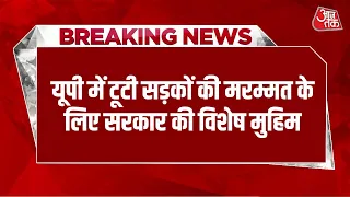 Breaking News: UP में टूटी सड़कों की मरम्मत को रफ्तार, Photo-Video भेजकर दर्ज करा सकेंगे शिकायत