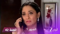 مسلسل الصهر 1 حلقة 42 كاملة | عودة درغا