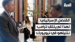 القنصل الإسرائيلي: لهذا لم يلتقِ ترامب نتنياهو في نيويورك