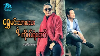 #မြန်မာဇာတ်ကား စ/ဆုံး ရွှေမင်းသားလေးရဲ့ကိုယ်ရံတော် ပြေတီဦး နဝရတ် #myanmarmovie