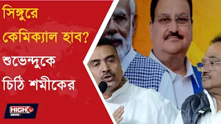 SAMIK WRITES A LETTER TO CM l সিঙ্গুরে কেমিক্যাল হাবের প্রস্তাব নিয়ে মুখ্যমন্ত্রীকে চিঠি শমীকের