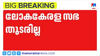 UDF ലോക കേരള സഭ നടത്തില്ല; പ്രചാരണങ്ങൾ തള്ളി മുഖ്യമന്ത്രിയുടെ ഓഫീസ് |Loka Kerala Sabha |VD Satheesan