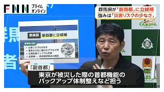 群馬県も「副首都」に立候補　災害リスクの少なさやアクセス性など強み　すでに大阪や福岡が名乗り（2026年07月30日）