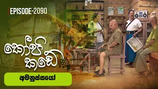 Kopi Kade | අමනුස්ස්යෝ | Episode 2090 - (2026-07-26) | ITN