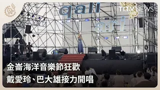 Jinlun Ocean Music Festival Revelry: Ailing Tai and Ba Da Xiong Take the Stage | Daily News Hotsp...