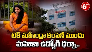టెక్ మహీంద్రా కంపెనీ ముందు మహిళా ఉద్యోగి ధర్నా..!! | Tech Mahindra Employee Selfie Video | 6TV