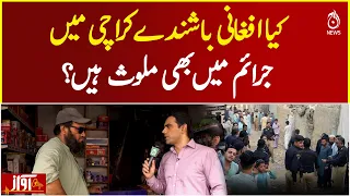 Are Afghan Nationals Involved in Crime in Karachi? Here's What Official Data Says - Aaj News