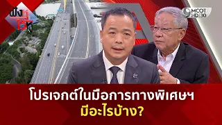โปรเจกต์ในมือการทางพิเศษฯ มีอะไรบ้าง? (3 ก.ย. 69) | ฟังหูไว้หู