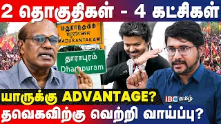 விஜய்க்கு சாதகம்! யாருக்கு Shock! Game changer தேர்தல்!  Ravindren Duraismay Interview | TVK | IBC