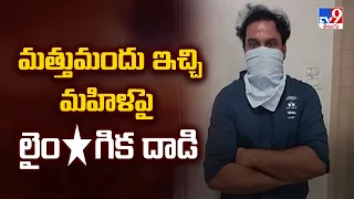 Hyderabad:మత్తుమందు ఇచ్చి మహిళపై లైం*గిక దాడి - TV9