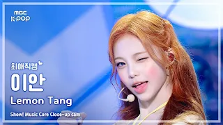 [#최애직캠] Hearts2Hearts IAN (하츠투하츠 이안) – Lemon Tang | 쇼! 음악중심 | MBC260627